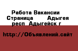 Работа Вакансии - Страница 100 . Адыгея респ.,Адыгейск г.